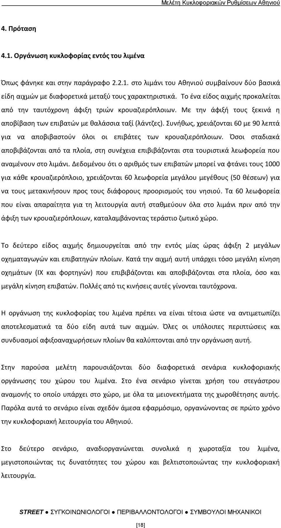 υνικωσ, χρειάηονται 60 με 90 λεπτά για να αποβιβαςτοφν όλοι οι επιβάτεσ των κρουαηιερόπλοιων.