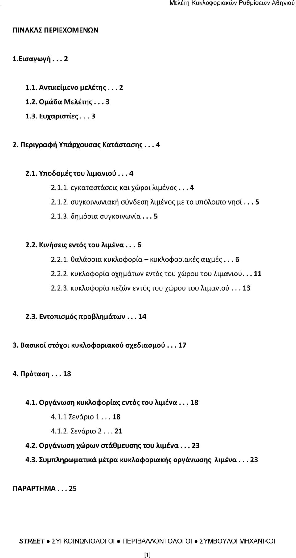 .. 11 2.2.3. κυκλοφορία πεηϊν εντόσ του χϊρου του λιμανιοφ... 13 2.3. Εντοπιςμόσ προβλημάτων... 14 3. Βαςικοί ςτόχοι κυκλοφοριακοφ ςχεδιαςμοφ... 17 4. Πρόταςη... 18 4.1. Οργάνωςη κυκλοφορίασ εντόσ του λιμζνα.