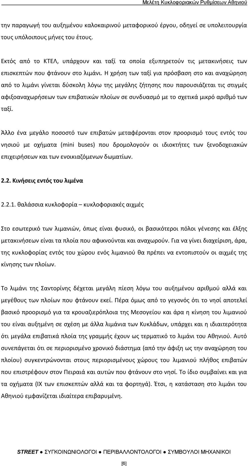 Η χριςθ των ταξί για πρόςβαςθ ςτο και αναχϊρθςθ από το λιμάνι γίνεται δφςκολθ λόγω τθσ μεγάλθσ ηιτθςθσ που παρουςιάηεται τισ ςτιγμζσ αφιξοαναχωριςεων των επιβατικϊν πλοίων ςε ςυνδυαςμό με το ςχετικά