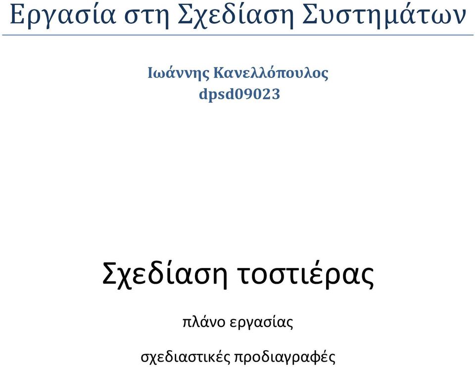 Κανελλόπουλος dpsd09023