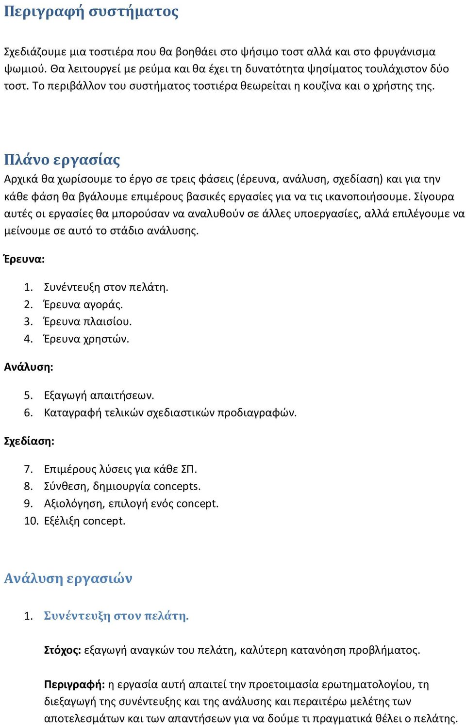 Πλάνο εργασίας Αρχικά θα χωρίσουμε το έργο σε τρεις φάσεις (έρευνα, ανάλυση, σχεδίαση) και για την κάθε φάση θα βγάλουμε επιμέρους βασικές εργασίες για να τις ικανοποιήσουμε.