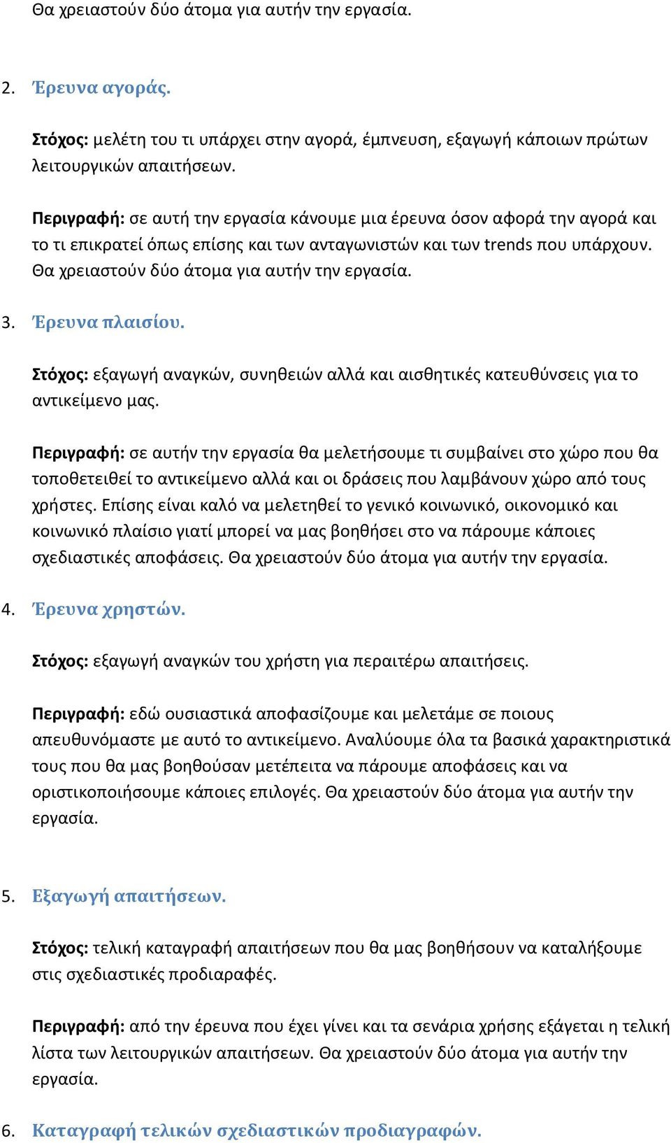 3. Έρευνα πλαισίου. Στόχος: εξαγωγή αναγκών, συνηθειών αλλά και αισθητικές κατευθύνσεις για το αντικείμενο μας.