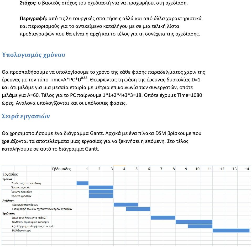 συνέχεια της σχεδίασης. Υπολογισμός χρόνου Θα προσπαθήσουμε να υπολογίσουμε το χρόνο της κάθε φάσης παραδείγματος χάριν της έρευνας με τον τύπο Time=A*PC*D 0,85.
