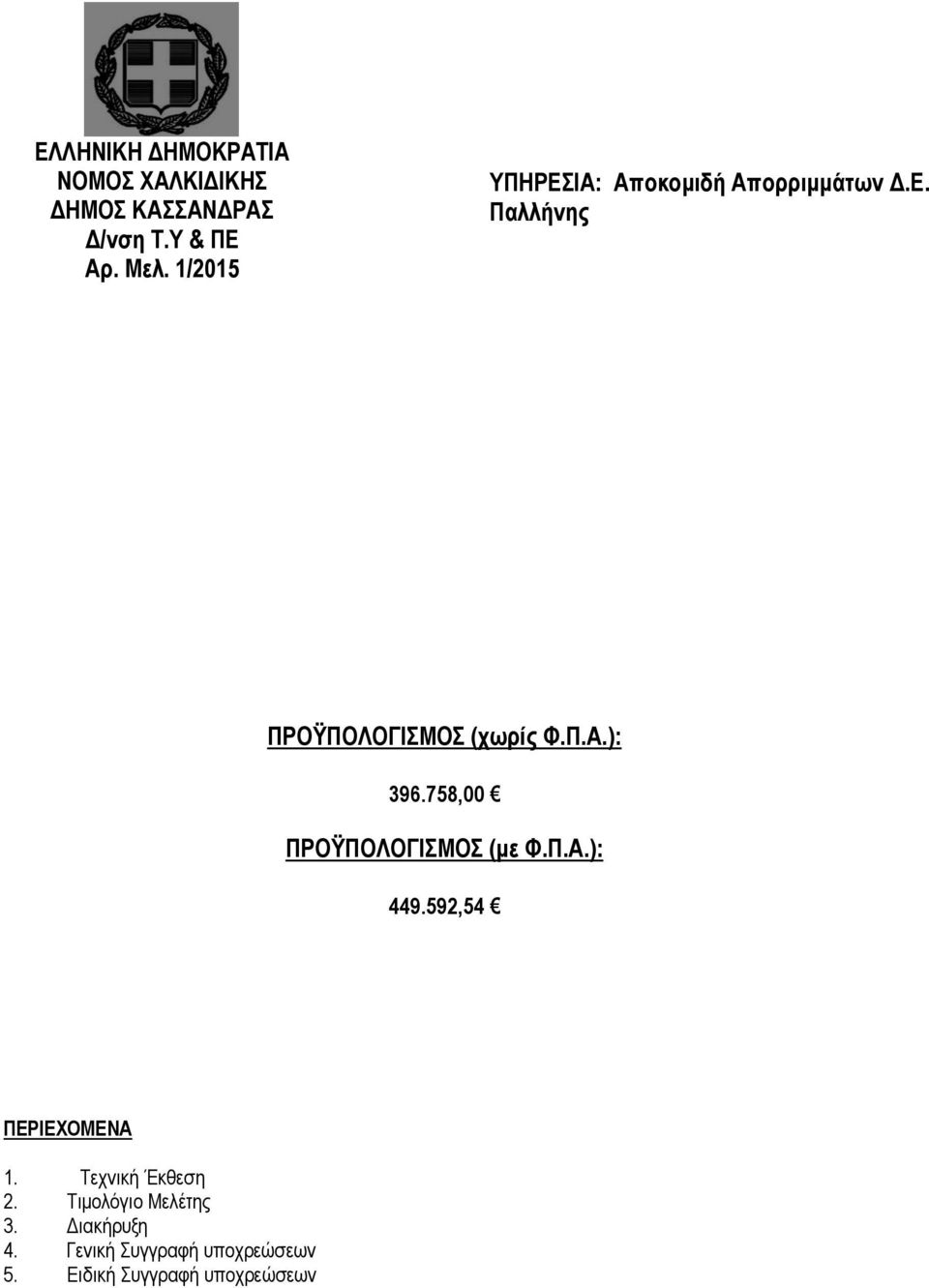 758,00 ΠΡΟΫΠΟΛΟΓΙΣΜΟΣ (με Φ.Π.Α.): 449.592,54 ΠΕΡΙΕΧΟΜΕΝΑ 1. Τεχνική Έκθεση 2.