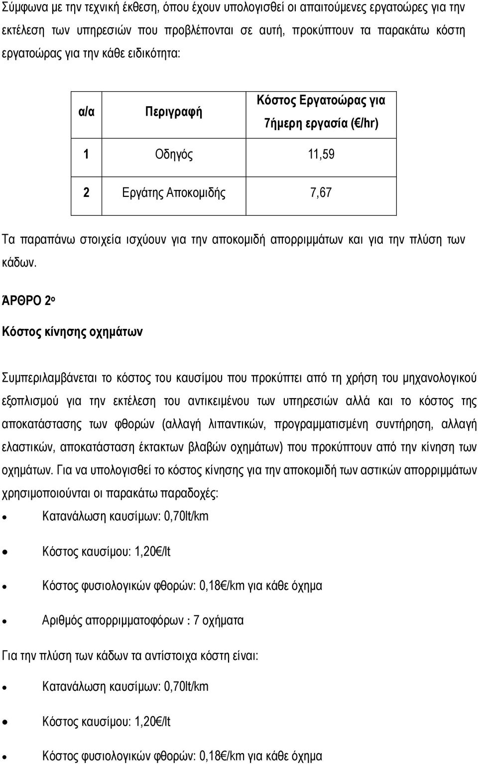 ΆΡΘΡΟ 2 ο Κόστος κίνησης οχημάτων Συμπεριλαμβάνεται το κόστος του καυσίμου που προκύπτει από τη χρήση του μηχανολογικού εξοπλισμού για την εκτέλεση του αντικειμένου των υπηρεσιών αλλά και το κόστος