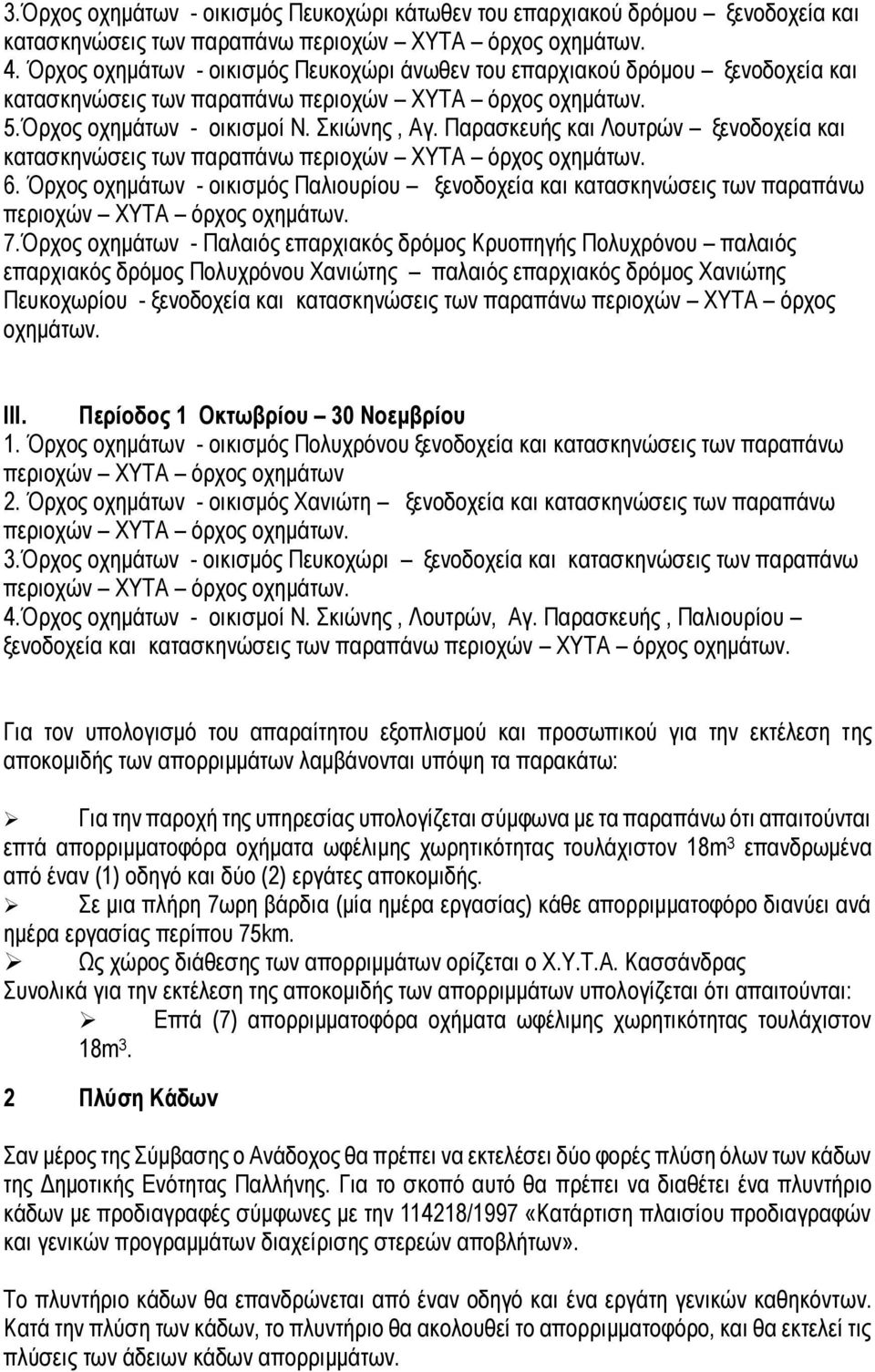 Παρασκευής και Λουτρών ξενοδοχεία και κατασκηνώσεις των παραπάνω περιοχών ΧΥΤΑ όρχος οχημάτων. 6.