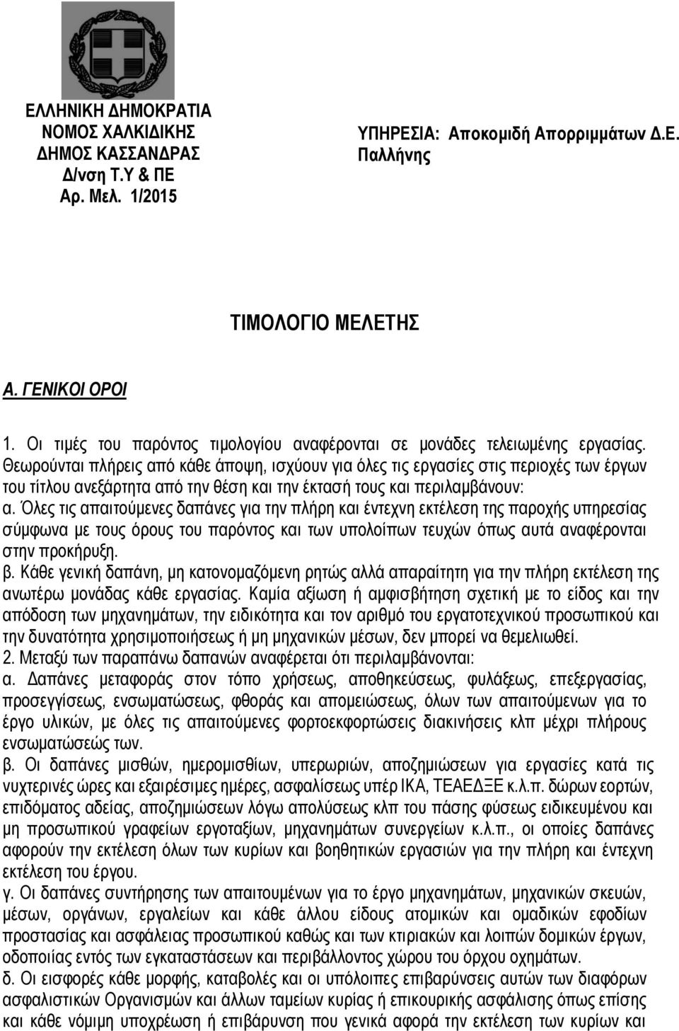 Θεωρούνται πλήρεις από κάθε άποψη, ισχύουν για όλες τις εργασίες στις περιοχές των έργων του τίτλου ανεξάρτητα από την θέση και την έκτασή τους και περιλαμβάνουν: α.