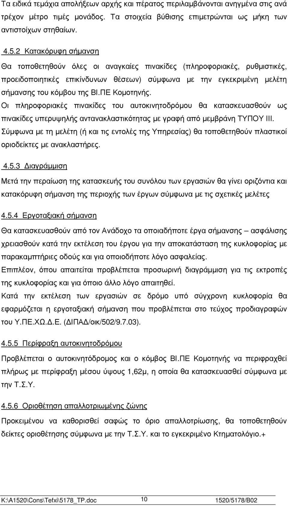 ΠΕ Κοµοτηνής. Οι πληροφοριακές πινακίδες του αυτοκινητοδρόµου θα κατασκευασθούν ως πινακίδες υπερυψηλής αντανακλαστικότητας µε γραφή από µεµβράνη ΤΥΠΟΥ ΙΙΙ.