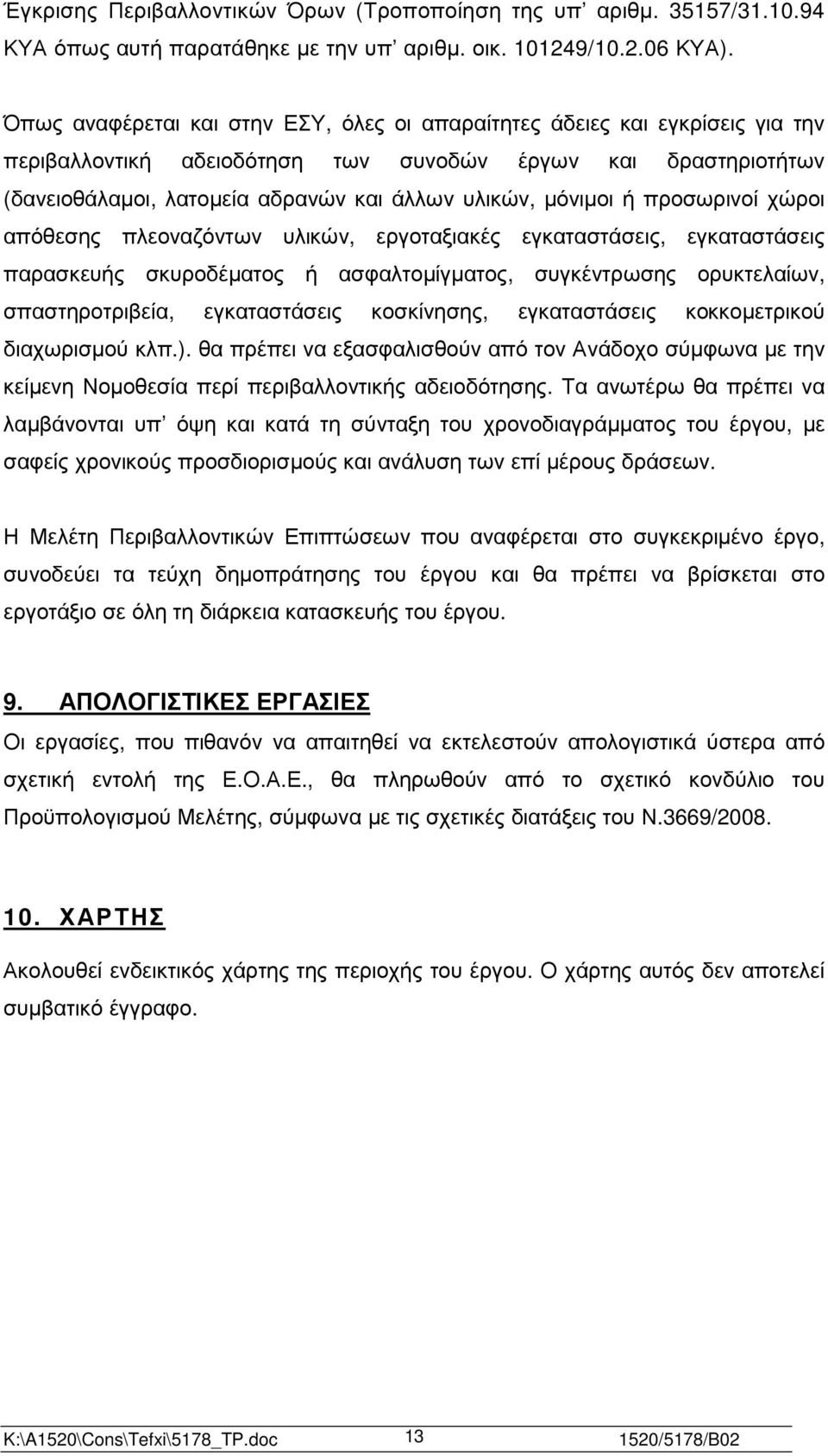 µόνιµοι ή προσωρινοί χώροι απόθεσης πλεοναζόντων υλικών, εργοταξιακές εγκαταστάσεις, εγκαταστάσεις παρασκευής σκυροδέµατος ή ασφαλτοµίγµατος, συγκέντρωσης ορυκτελαίων, σπαστηροτριβεία, εγκαταστάσεις