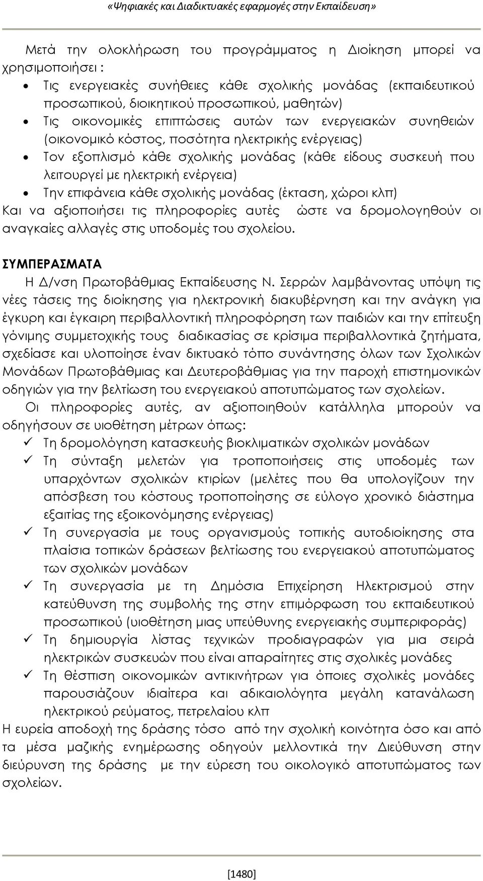 είδους συσκευή που λειτουργεί με ηλεκτρική ενέργεια) Την επιφάνεια κάθε σχολικής μονάδας (έκταση, χώροι κλπ) Και να αξιοποιήσει τις πληροφορίες αυτές ώστε να δρομολογηθούν οι αναγκαίες αλλαγές στις