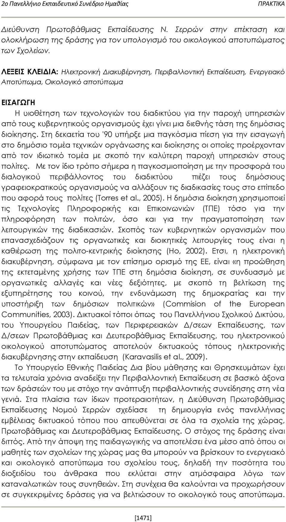 κυβερνητικούς οργανισμούς έχει γίνει μια διεθνής τάση της δημόσιας διοίκησης.