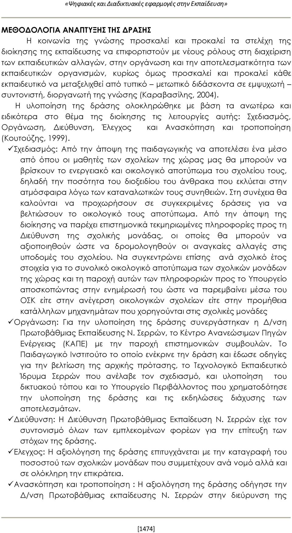 μετωπικό διδάσκοντα σε εμψυχωτή συντονιστή, διοργανωτή της γνώσης (Καραβασίλης, 2004).