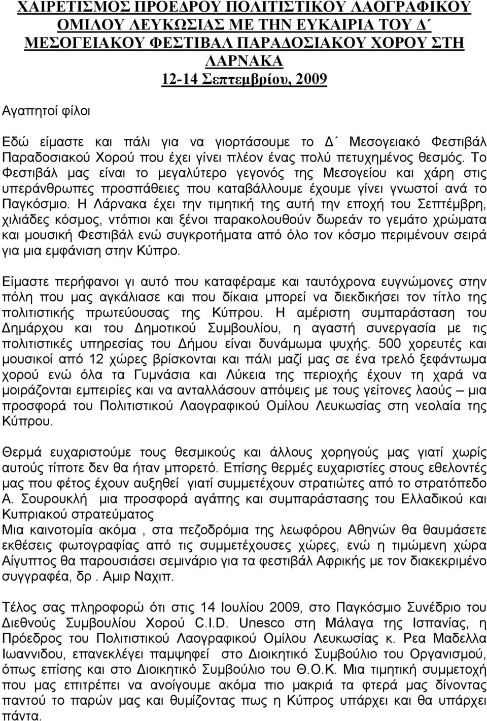 Το Φεστιβάλ μας είναι το μεγαλύτερο γεγονός της Μεσογείου και χάρη στις υπεράνθρωπες προσπάθειες που καταβάλλουμε έχουμε γίνει γνωστοί ανά το Παγκόσμιο.