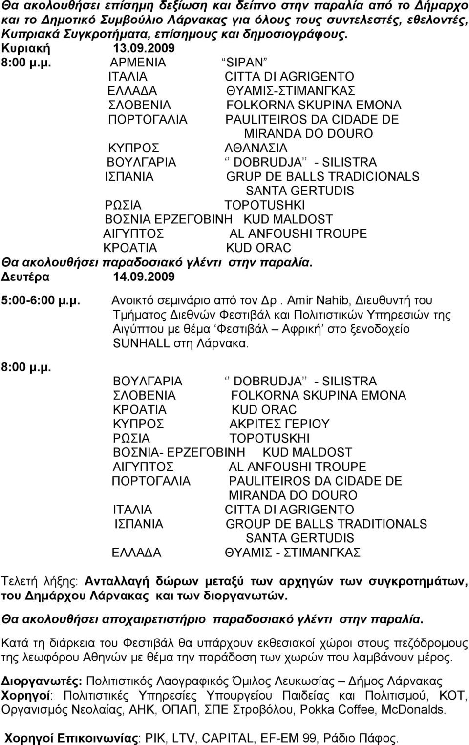 μ. ΑΡΜΕΝΙΑ SIPAN ΙΤΑΛΙΑ CITTA DI AGRIGENTO ΕΛΛΑ Α ΘΥΑΜΙΣ-ΣΤΙΜΑΝΓΚΑΣ ΣΛΟΒΕΝΙΑ FOLKORNA SKUPINA EMONA ΠΟΡΤΟΓΑΛΙΑ PAULITEIROS DA CIDADE DE MIRANDA DO DOURO ΚΥΠΡΟΣ ΑΘΑΝΑΣΙΑ ΒΟΥΛΓΑΡΙΑ DOBRUDJA - SILISTRA