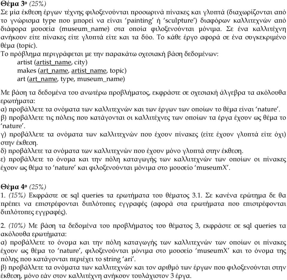 Το πρόβλημα περιγράφεται με την παρακάτω σχεσιακή βάση δεδομένων: artist (artist_name, city) makes (art_name, artist_name, topic) art (art_name, type, museum_name) Με βάση τα δεδομένα του ανωτέρω