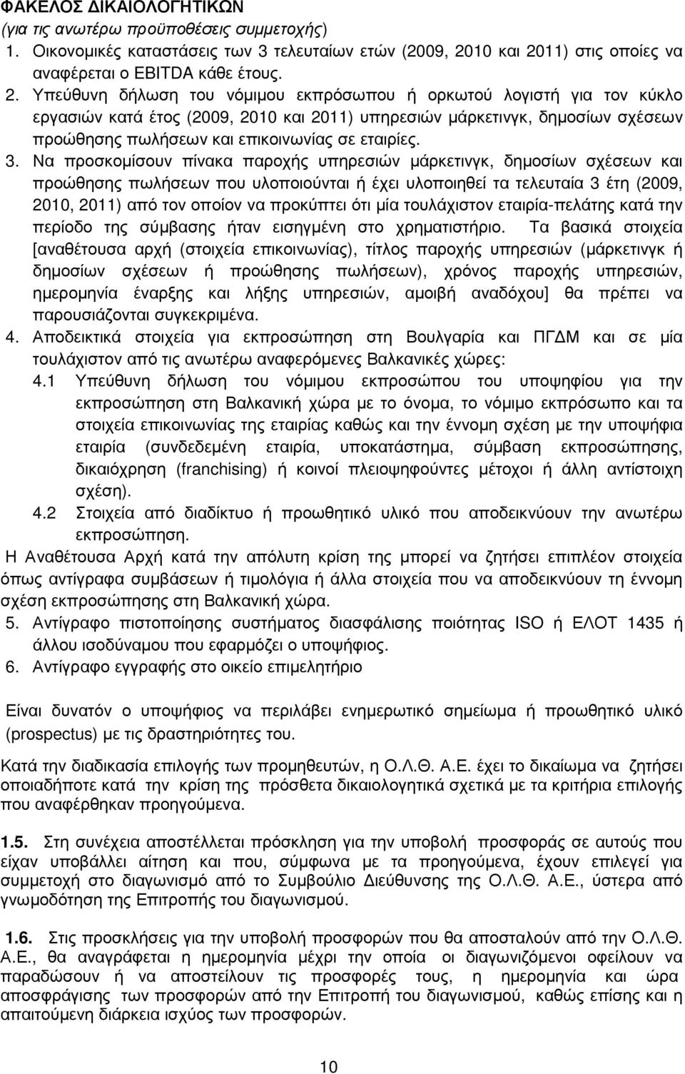 11) στις οποίες να αναφέρεται ο EBITDA κάθε έτους. 2.