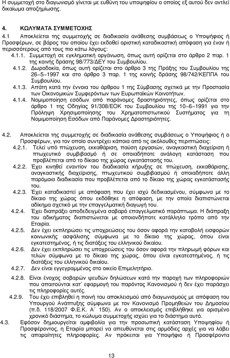 λόγους: 4.1.1. Συµµετοχή σε εγκληµατική οργάνωση, όπως αυτή ορίζεται στο άρθρο 2 παρ. 1 της κοινής δράσης 98/773/ ΕΥ του Συµβουλίου. 4.1.2. ωροδοκία, όπως αυτή ορίζεται στο άρθρο 3 της Πράξης του Συµβουλίου της 26 5 1997 και στο άρθρο 3 παρ.