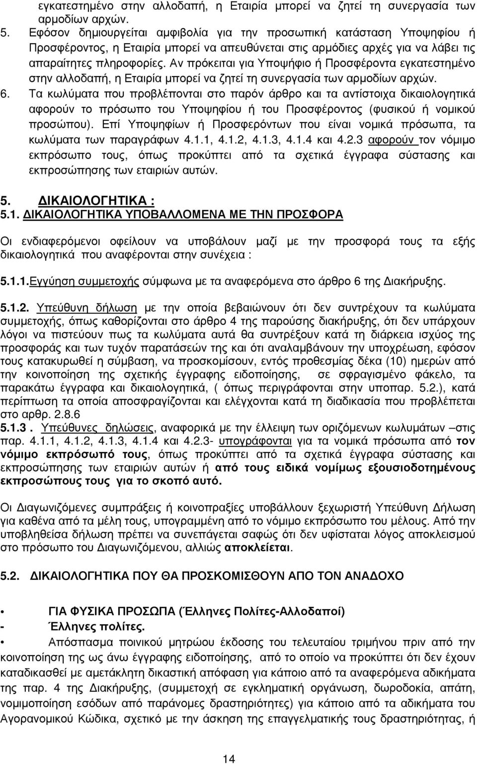 Αν πρόκειται για Υποψήφιο ή Προσφέροντα εγκατεστηµένο στην αλλοδαπή, η Εταιρία µπορεί να ζητεί τη συνεργασία των αρµοδίων αρχών. 6.