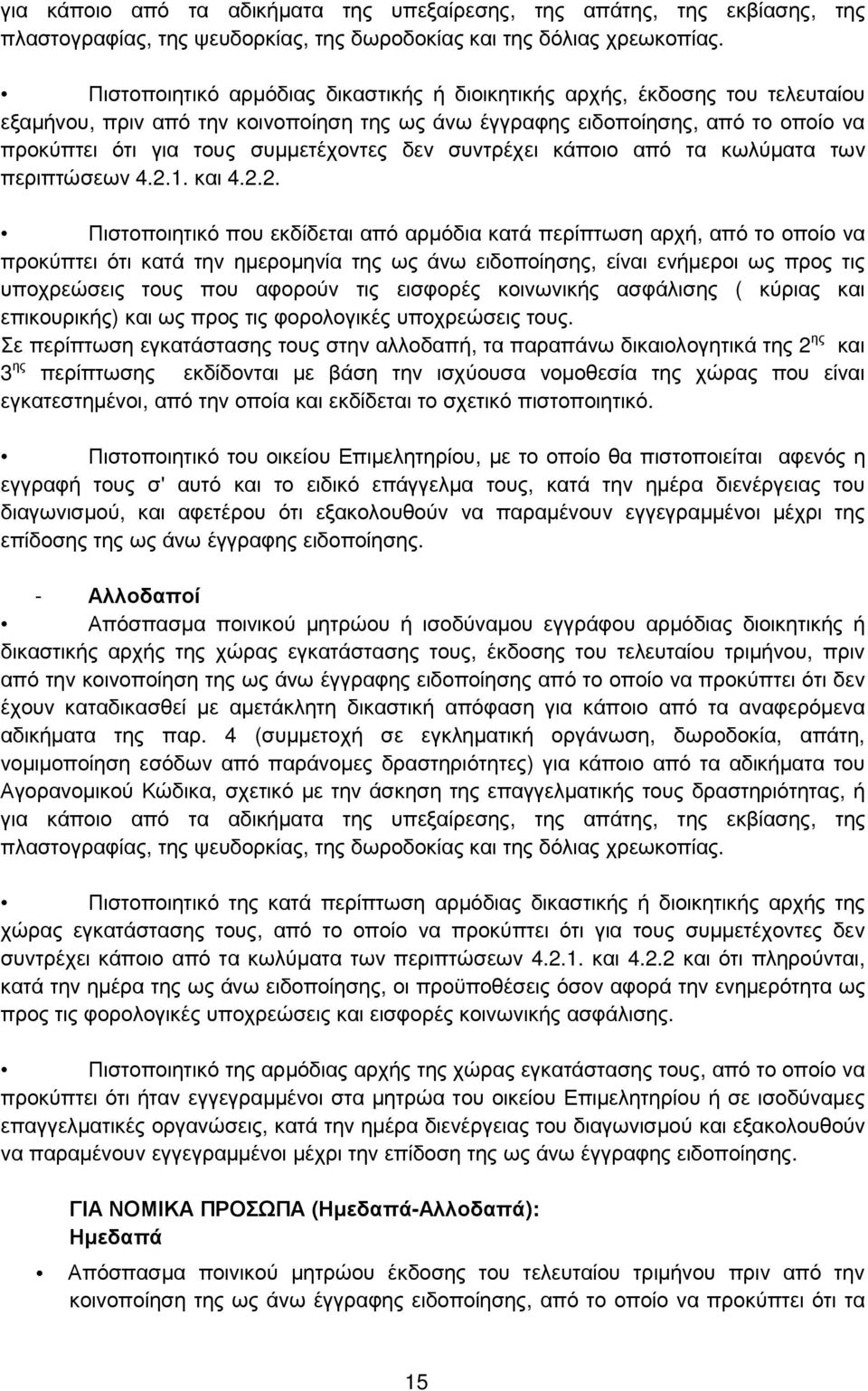 δεν συντρέχει κάποιο από τα κωλύµατα των περιπτώσεων 4.2.