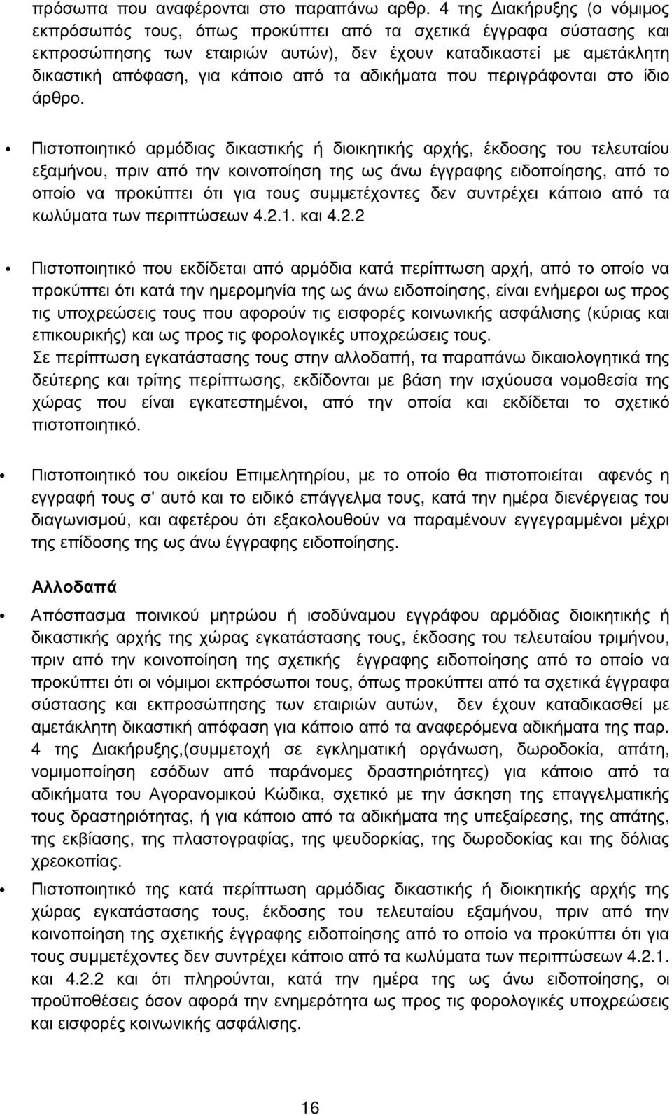 τα αδικήµατα που περιγράφονται στο ίδιο άρθρο.