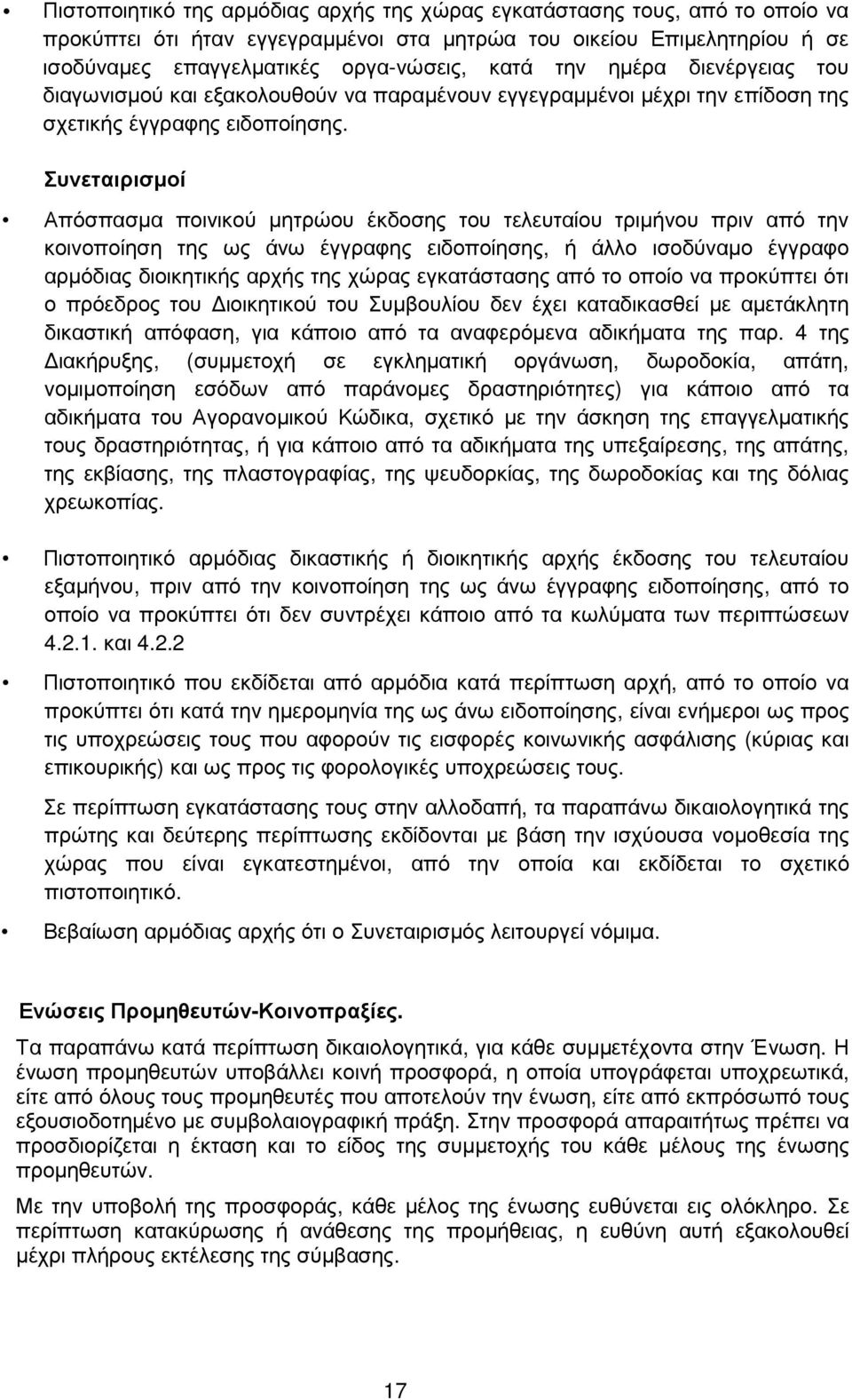 Συνεταιρισµοί Απόσπασµα ποινικού µητρώου έκδοσης του τελευταίου τριµήνου πριν από την κοινοποίηση της ως άνω έγγραφης ειδοποίησης, ή άλλο ισοδύναµο έγγραφο αρµόδιας διοικητικής αρχής της χώρας