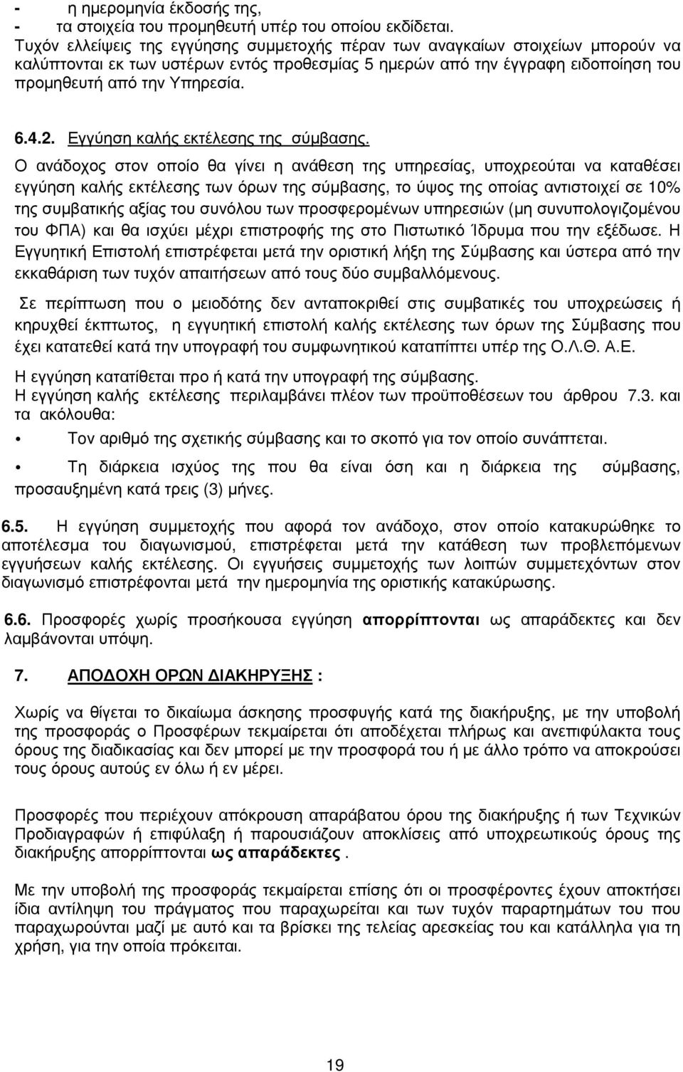 Εγγύηση καλής εκτέλεσης της σύµβασης.