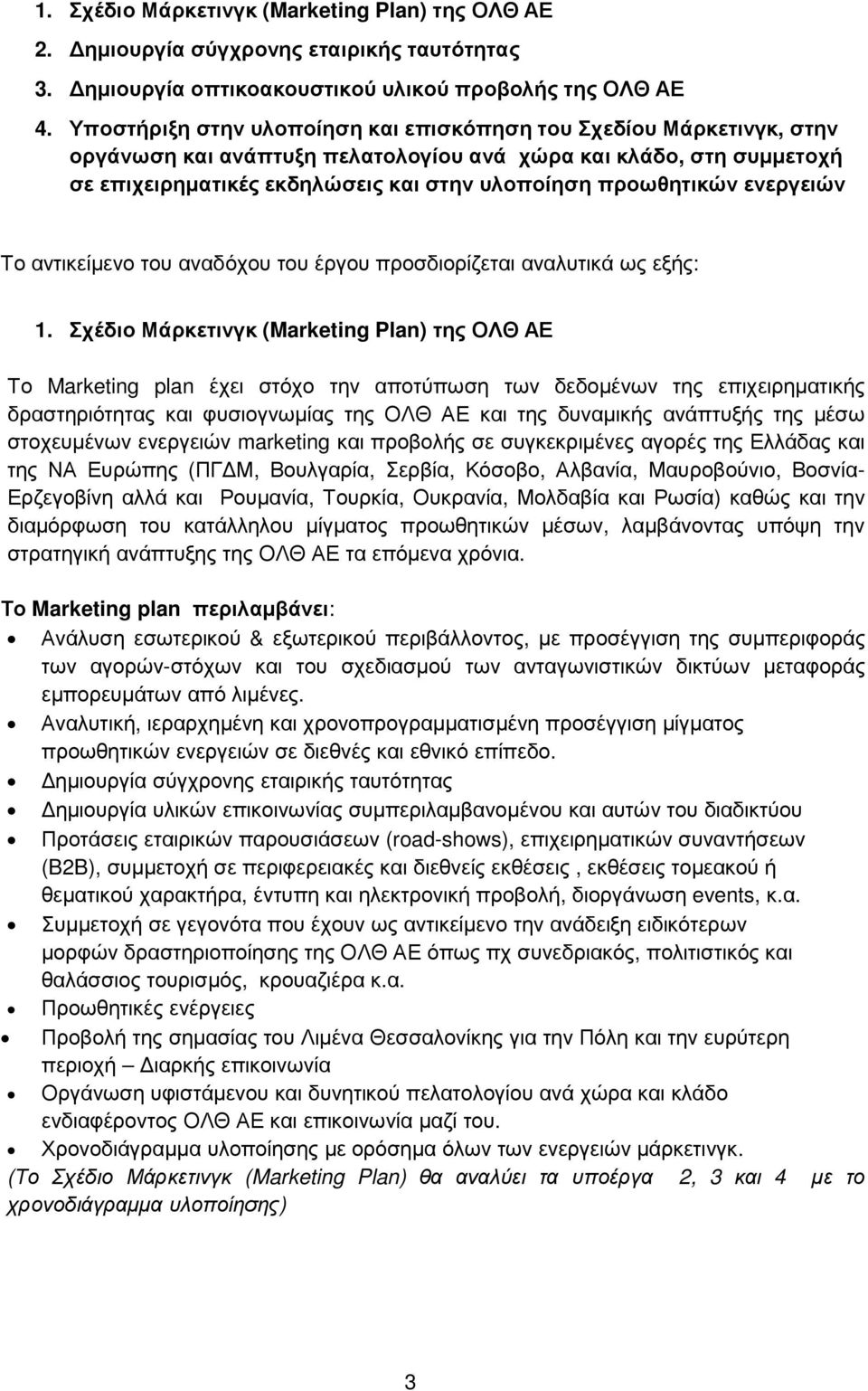 ενεργειών Το αντικείµενο του αναδόχου του έργου προσδιορίζεται αναλυτικά ως εξής: 1.