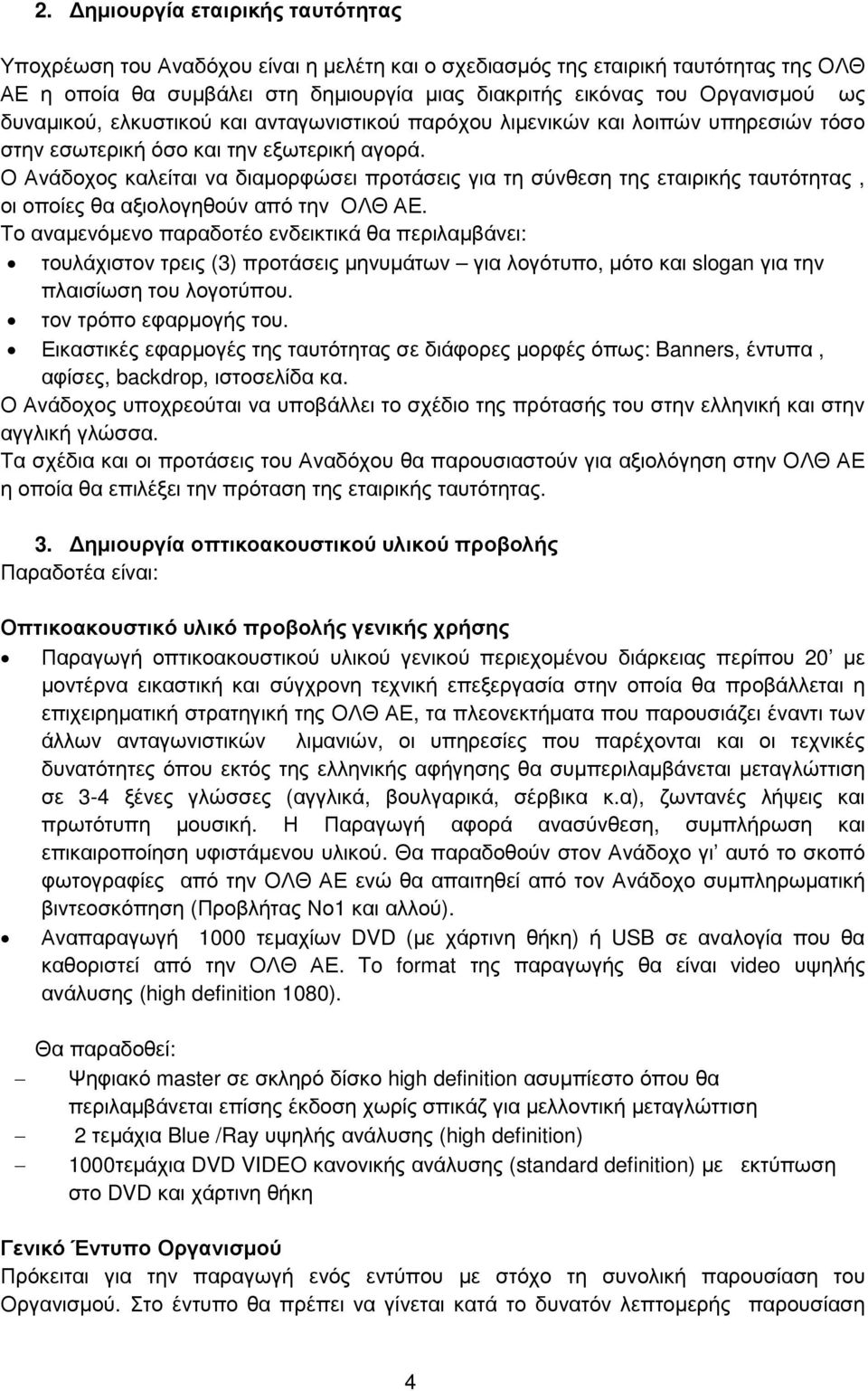 Ο Ανάδοχος καλείται να διαµορφώσει προτάσεις για τη σύνθεση της εταιρικής ταυτότητας, οι οποίες θα αξιολογηθούν από την ΟΛΘ ΑΕ.