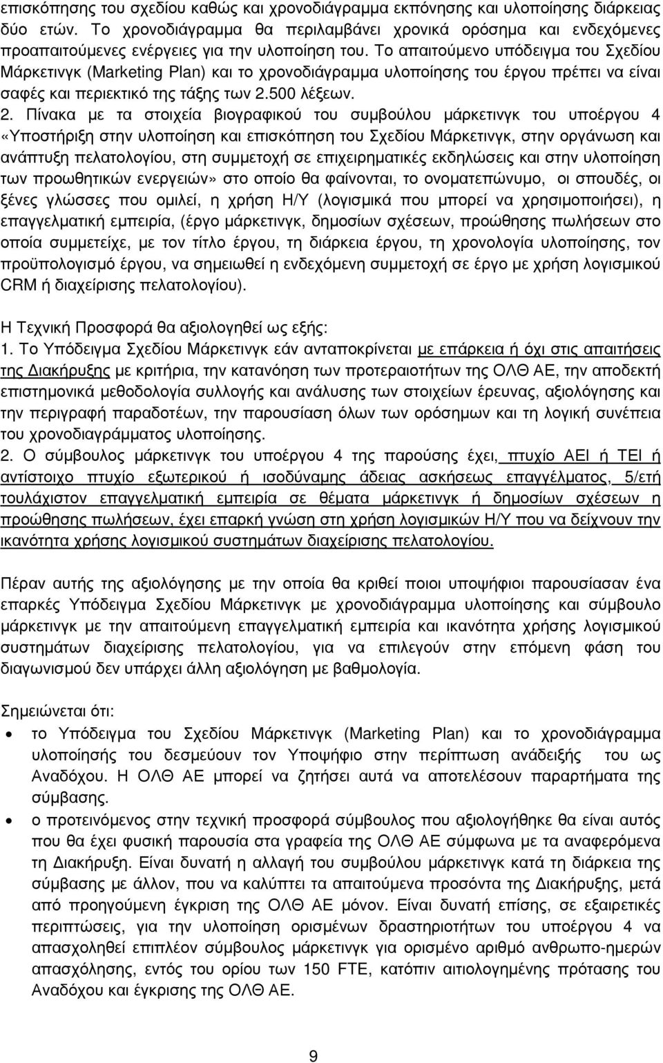 Το απαιτούµενο υπόδειγµα του Σχεδίου Μάρκετινγκ (Marketing Plan) και το χρονοδιάγραµµα υλοποίησης του έργου πρέπει να είναι σαφές και περιεκτικό της τάξης των 2.