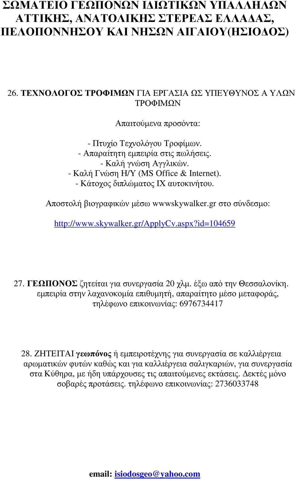 ΓΕΩΠΟΝΟΣ ζητείται για συνεργασία 20 χλµ. έξω από την Θεσσαλονίκη. εµπειρία στην λαχανοκοµία επιθυµητή, απαραίτητο µέσο µεταφοράς, τηλέφωνο επικοινωνίας: 6976734417 28.