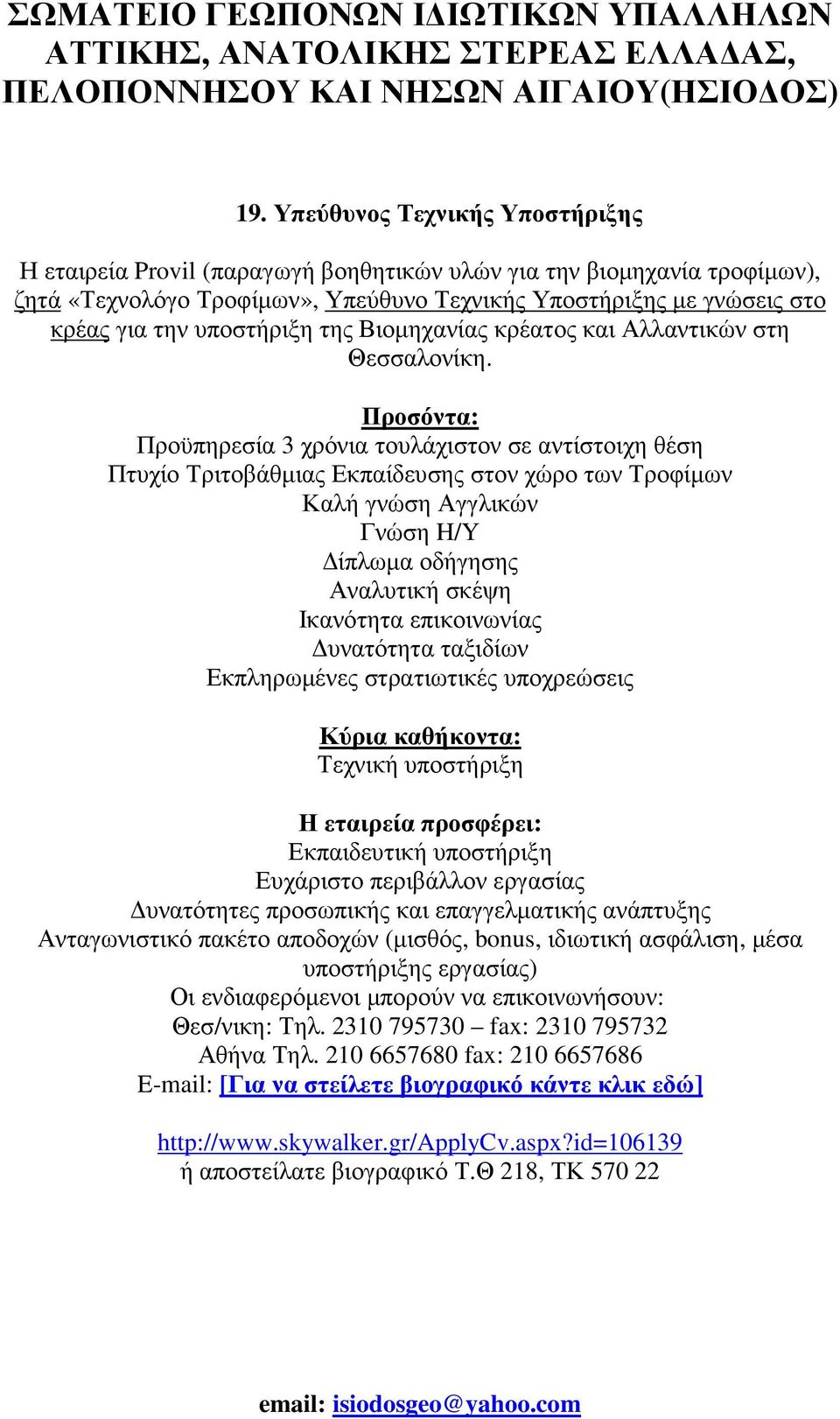 Προσόντα: Προϋπηρεσία 3 χρόνια τουλάχιστον σε αντίστοιχη θέση Πτυχίο Τριτοβάθµιας Εκπαίδευσης στον χώρο των Τροφίµων Καλή γνώση Αγγλικών Γνώση H/Y ίπλωµα οδήγησης Αναλυτική σκέψη Ικανότητα