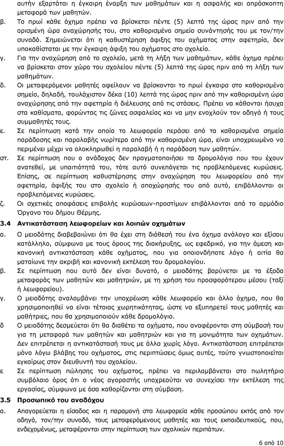 Σημειώνεται ότι η καθυστέρηση άφιξης του οχήματος στην αφετηρία, δεν υποκαθίσταται με την έγκαιρη άφιξη του οχήματος στο σχολείο. γ.