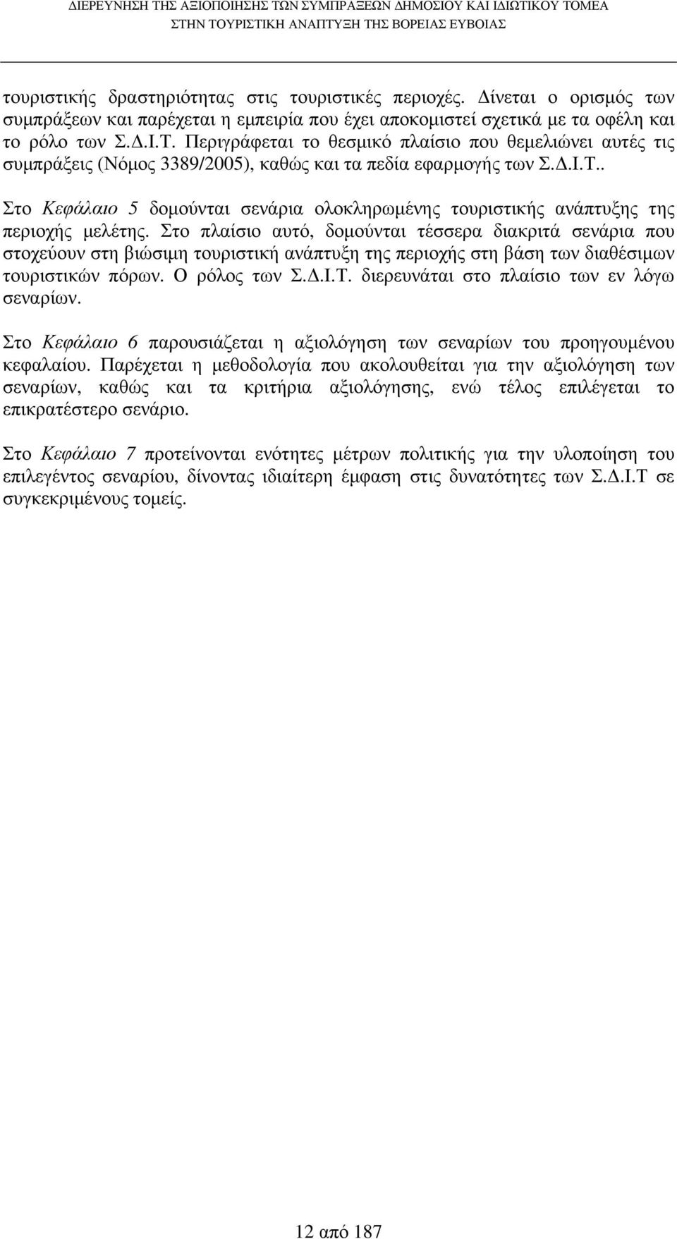 . Στο Κεφάλαιο 5 δοµούνται σενάρια ολοκληρωµένης τουριστικής ανάπτυξης της περιοχής µελέτης.