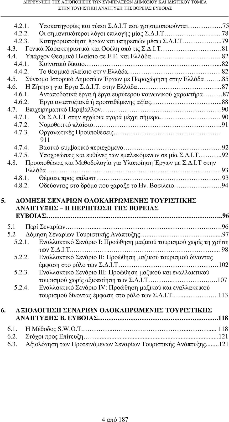 6. Η Ζήτηση για Έργα Σ..Ι.Τ. στην Ελλάδα... 87 4.6.1. Ανταποδοτικά έργα ή έργα ευρύτερου κοινωνικού χαρακτήρα 87 4.6.2. Έργα αναπτυξιακά ή προστιθέµενης αξίας... 88 4.7. Επιχειρηµατικό Περιβάλλον.