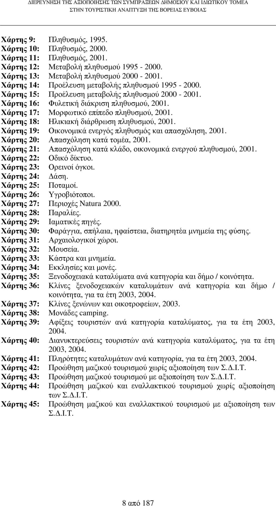 Χάρτης 18: Ηλικιακή διάρθρωση πληθυσµού, 2001. Χάρτης 19: Οικονοµικά ενεργός πληθυσµός και απασχόληση, 2001. Χάρτης 20: Απασχόληση κατά τοµέα, 2001.