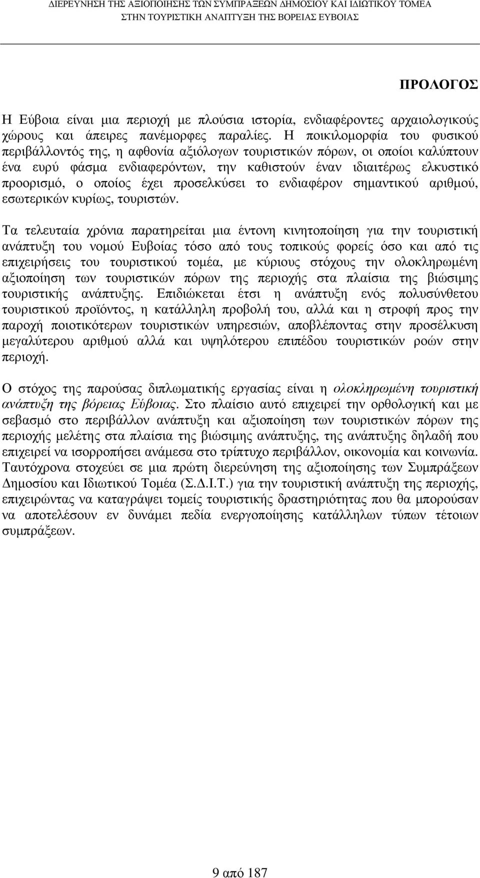 έχει προσελκύσει το ενδιαφέρον σηµαντικού αριθµού, εσωτερικών κυρίως, τουριστών.