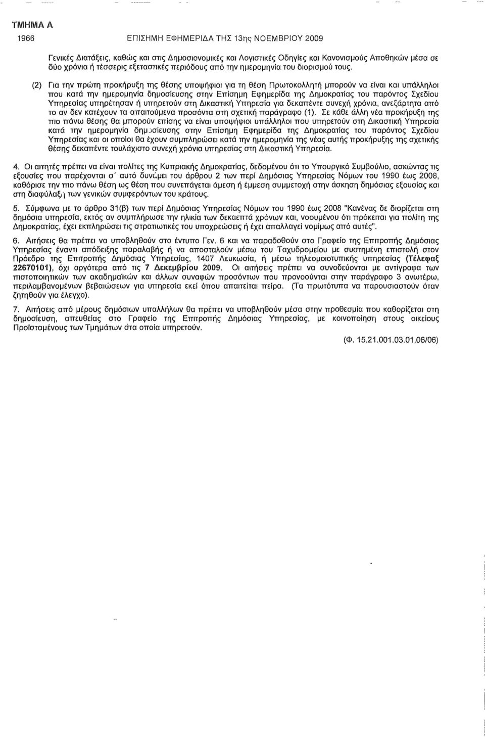 (2) Για την πρώτη προκήρυξη της θέσης υποψήφιοι για τη θέση Πρωτοκολλητή μπορούν να είναι και υπάλληλοι που κατά την ημερομηνία δημοσίευσης στην Επίσημη Εφημερίδα της Δημοκρατίας του παρόντος Σχεδίου