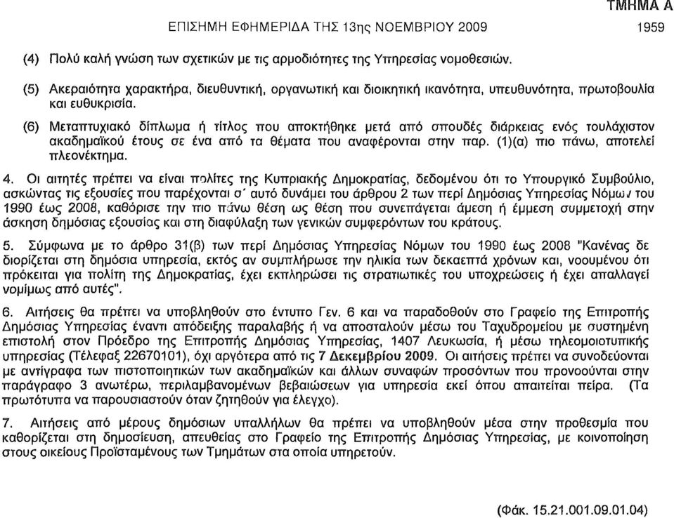 (6) Μεταπτυχιακό δίπλωμα ή τίτλος που αποκτήθηκε μετά από σπουδές διάρκειας ενός τουλάχιστον ακαδημαϊκού έτους σε ένα από τα θέματα που αναφέρονται στην παρ. (1)(α) πιο πάνω, αποτελεί πλεονέκτημα. 4.