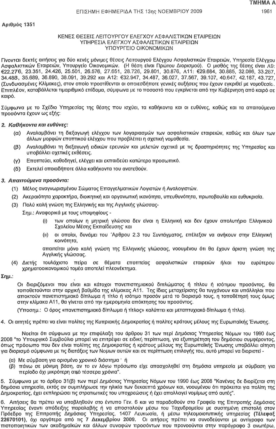 Ο μισθός της θέσης είναι Α9: 22.276, 23.351, 24.426, 25.501, 26.576, 27.651, 28.726, 29.801, 30.876, Α11: 29.684, 30.885, 32.086, 33.287, 34.488, 35.689, 36.890, 38.091, 39.292 και Α12: 32.947, 34.