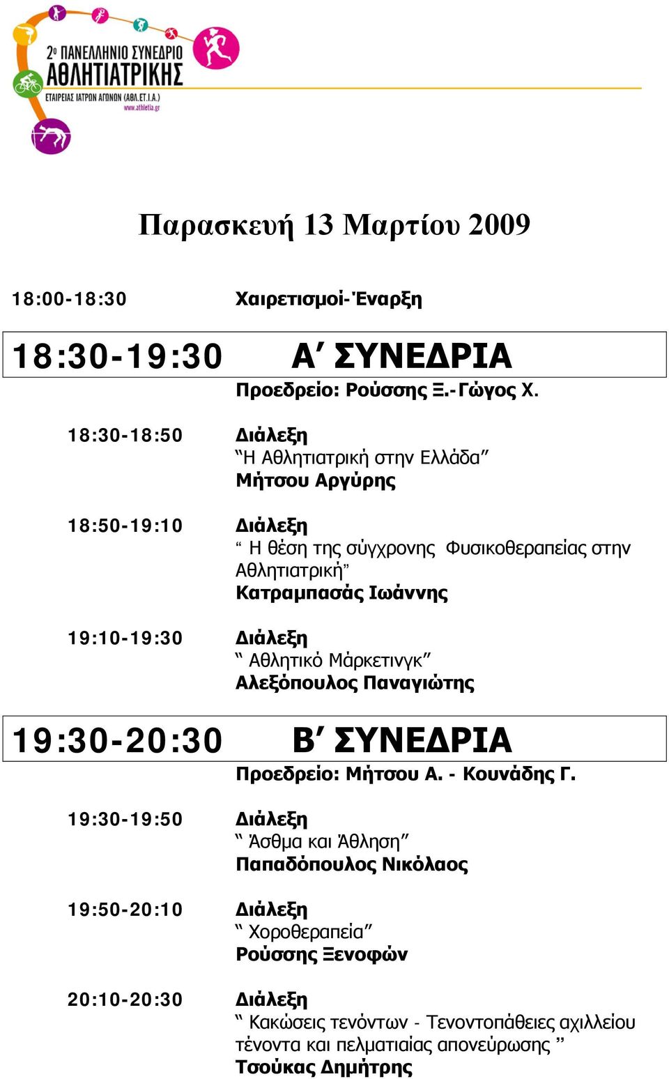 Ιωάννης 19:10-19:30 Διάλεξη Αθλητικό Μάρκετινγκ Αλεξόπουλος Παναγιώτης 19:30-20:30 Β ΣΥΝΕΔΡΙΑ Προεδρείο: Μήτσου Α. - Κουνάδης Γ.