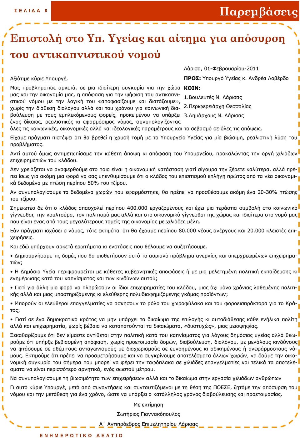 διατάζουμε», 1.Βουλευτές Ν. Λάρισας χωρίς την διάθεση διαλόγου αλλά και του χρόνου για κοινωνική διαβούλευση με τους εμπλεκόμενους φορείς, προκειμένου να υπάρξει 3.Δημάρχους Ν. Λάρισας 2.