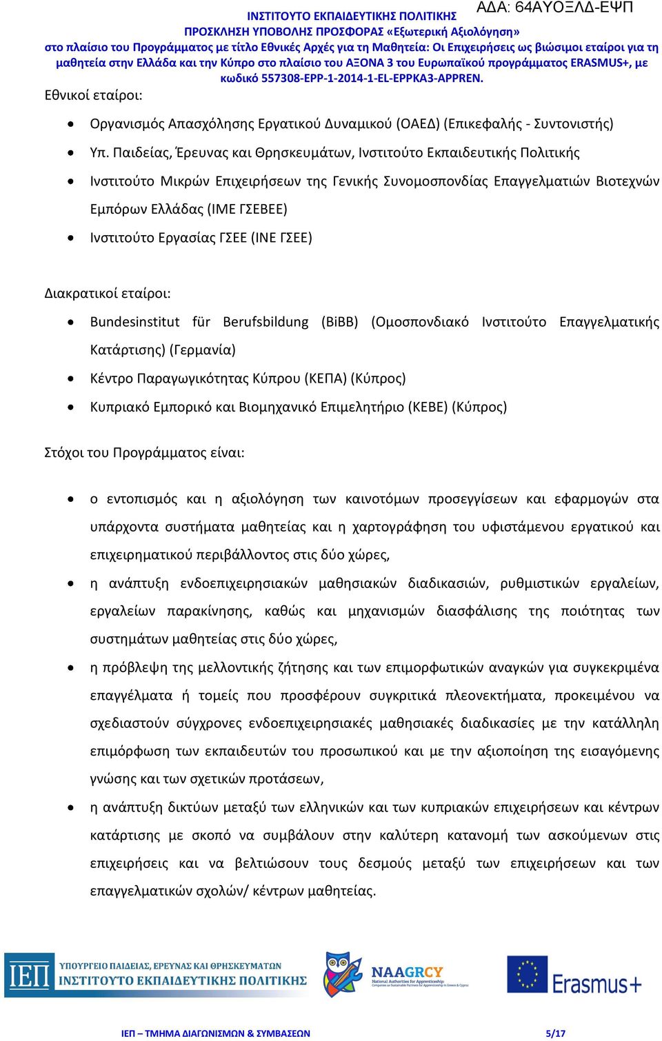 Εργασίας ΓΣΕΕ (ΙΝΕ ΓΣΕΕ) Διακρατικοί εταίροι: Bundesinstitut für Berufsbildung (BiBB) (Ομοσπονδιακό Ινστιτούτο Επαγγελματικής Κατάρτισης) (Γερμανία) Κέντρο Παραγωγικότητας Κύπρου (ΚΕΠΑ) (Κύπρος)