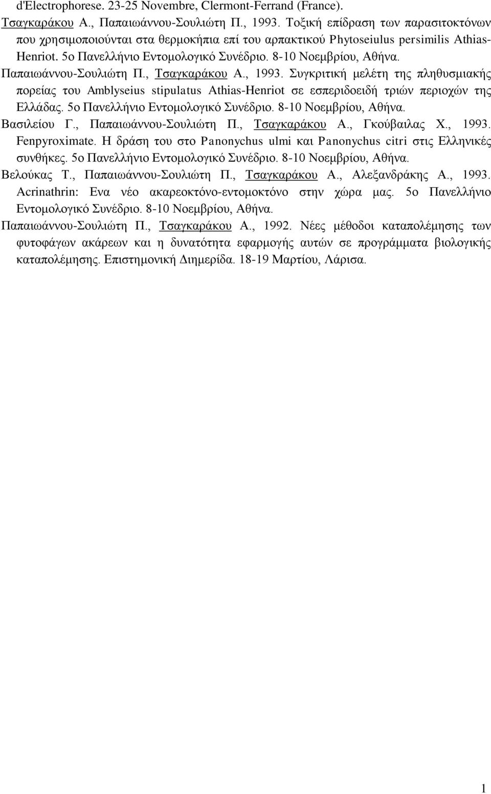Παπαησάλλνπ-νπιηώηε Π., Σζαγθαξάθνπ Α., 1993. πγθξηηηθή κειέηε ηεο πιεζπζκηαθήο πνξείαο ηνπ Amblyseius stipulatus Athias-Henriot ζε εζπεξηδνεηδή ηξηώλ πεξηνρώλ ηεο Διιάδαο.