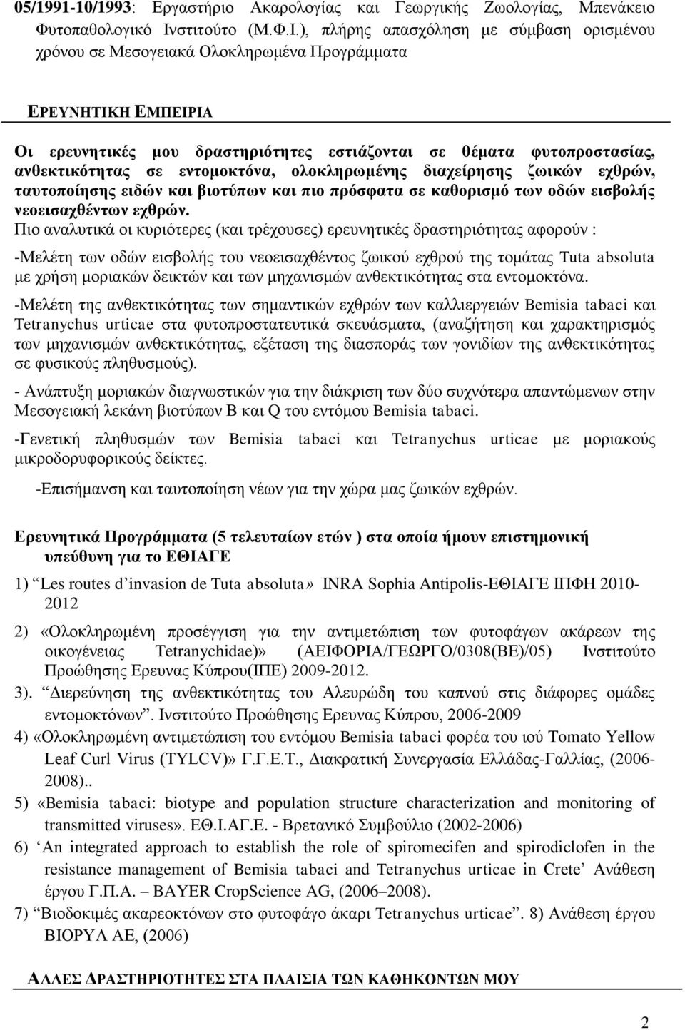), πιήξεο απαζρόιεζε κε ζύκβαζε νξηζκέλνπ ρξόλνπ ζε Μεζνγεηαθά Οινθιεξσκέλα Πξνγξάκκαηα ΔΡΔΤΝΗΣΙΚΗ ΔΜΠΔΙΡΙΑ Οη εξεπλεηηθέο κνπ δξαζηεξηόηεηεο εζηηάδνληαη ζε ζέκαηα θπηνπξνζηαζίαο, αλζεθηηθόηεηαο ζε