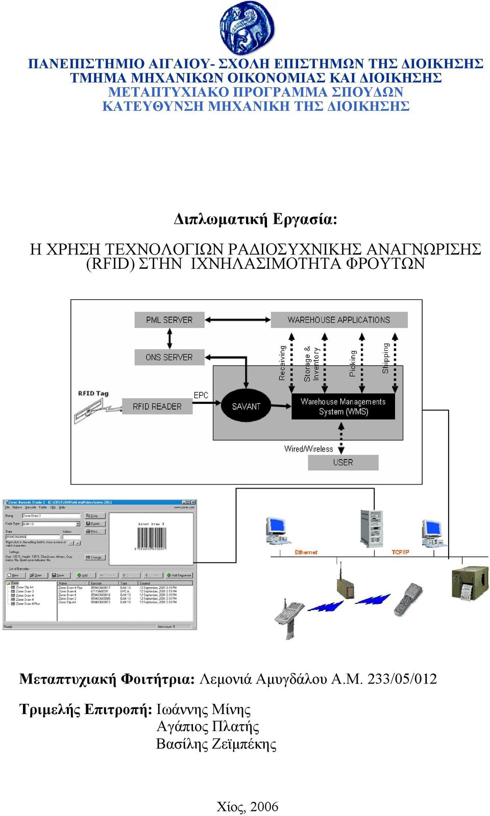 ΤΕΧΝΟΛΟΓΙΩΝ ΡΑ ΙΟΣΥΧΝΙΚΗΣ ΑΝΑΓΝΩΡΙΣΗΣ (RFID) ΣΤΗΝ Μεταπτυχιακή Φοιτήτρια: Λεµονιά Αµυγδάλου