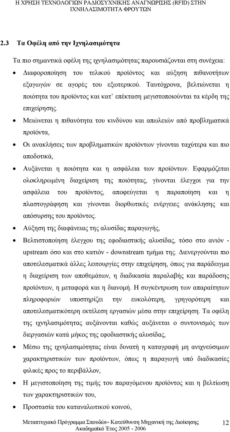 Μειώνεται η πιθανότητα του κινδύνου και απωλειών από προβληµατικά προϊόντα, Οι ανακλήσεις των προβληµατικών προϊόντων γίνονται ταχύτερα και πιο αποδοτικά, Αυξάνεται η ποιότητα και η ασφάλεια των