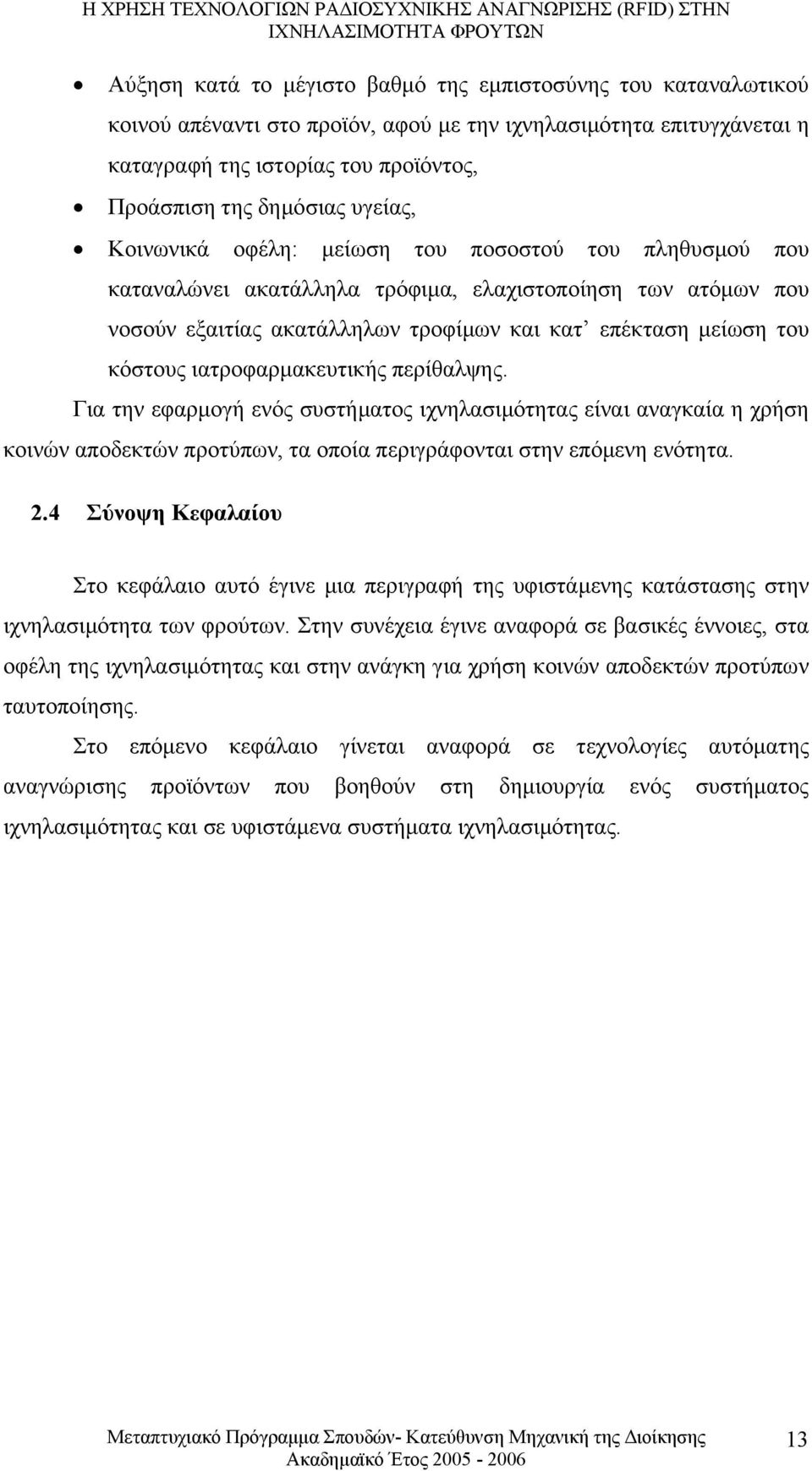 ιατροφαρµακευτικής περίθαλψης. Για την εφαρµογή ενός συστήµατος ιχνηλασιµότητας είναι αναγκαία η χρήση κοινών αποδεκτών προτύπων, τα οποία περιγράφονται στην επόµενη ενότητα. 2.