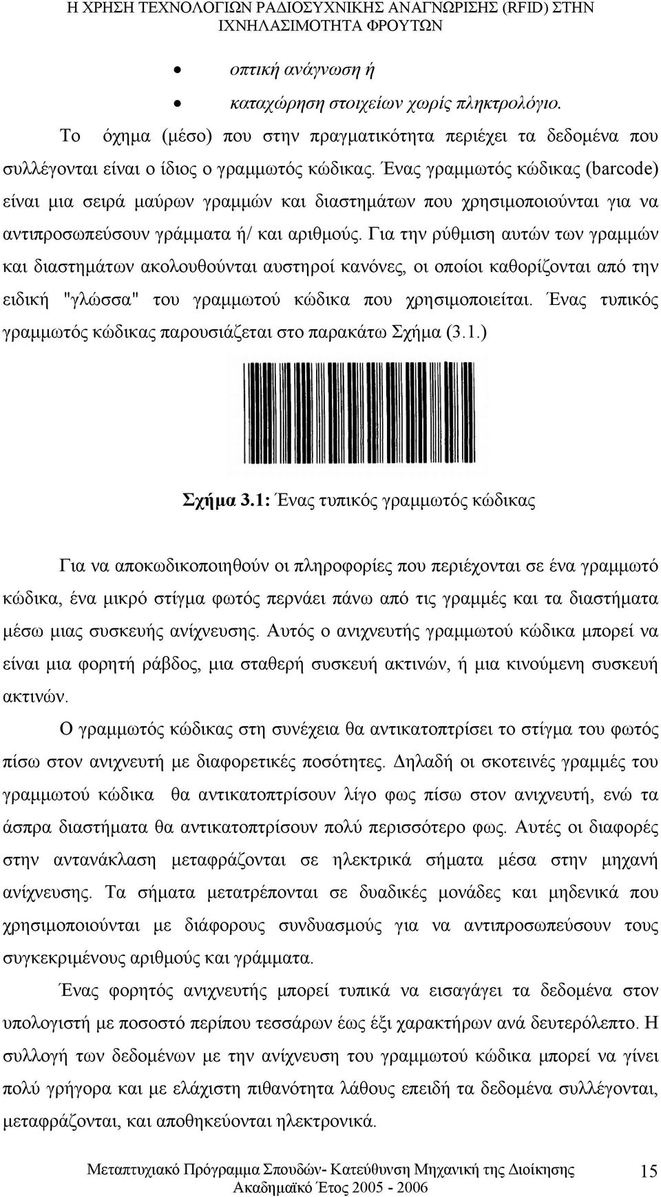 Για την ρύθµιση αυτών των γραµµών και διαστηµάτων ακολουθούνται αυστηροί κανόνες, οι οποίοι καθορίζονται από την ειδική "γλώσσα" του γραµµωτού κώδικα που χρησιµοποιείται.