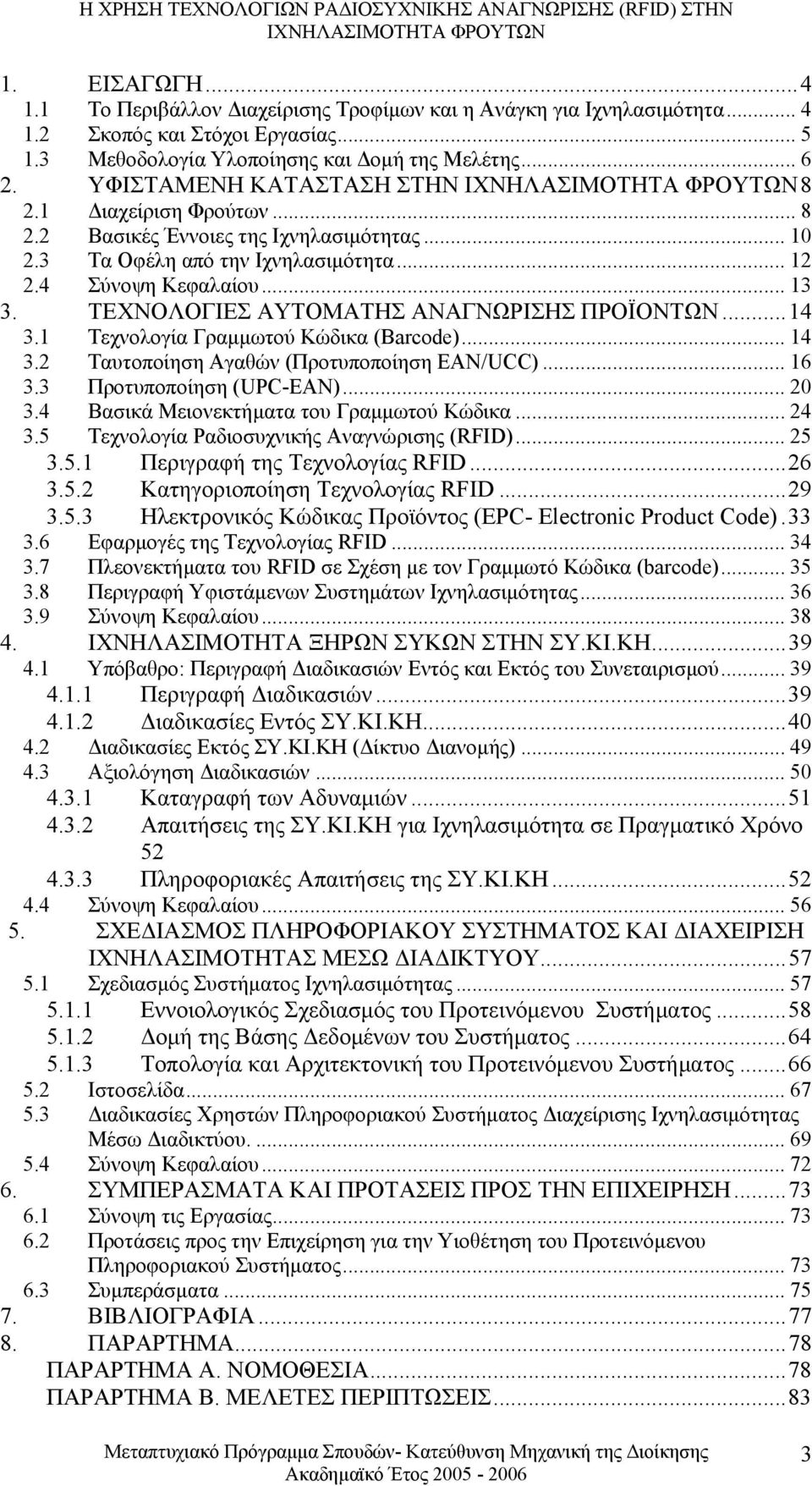 ΤΕΧΝΟΛΟΓΙΕΣ ΑΥΤΟΜΑΤΗΣ ΑΝΑΓΝΩΡΙΣΗΣ ΠΡΟΪΟΝΤΩΝ...14 3.1 Τεχνολογία Γραµµωτού Κώδικα (Barcode)... 14 3.2 Ταυτοποίηση Αγαθών (Προτυποποίηση EAN/UCC)... 16 3.3 Προτυποποίηση (UPC-EAN)... 20 3.