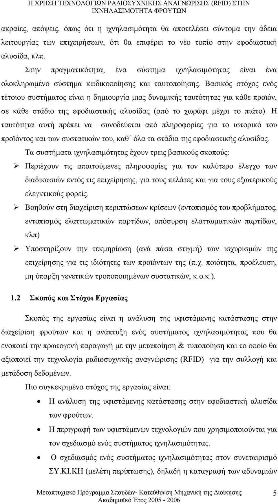 Βασικός στόχος ενός τέτοιου συστήµατος είναι η δηµιουργία µιας δυναµικής ταυτότητας για κάθε προϊόν, σε κάθε στάδιο της εφοδιαστικής αλυσίδας (από το χωράφι µέχρι το πιάτο).